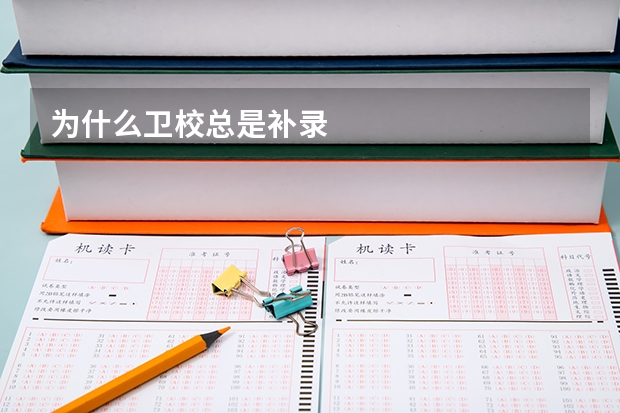 为什么卫校总是补录