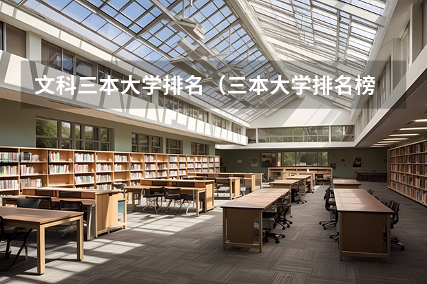 文科三本大学排名（三本大学排名榜 全国最好的三本学校）
