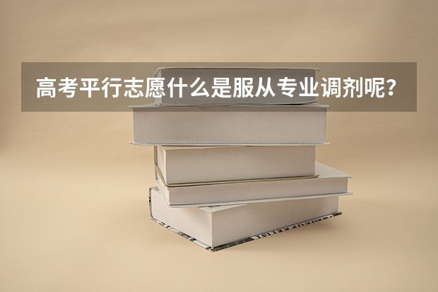 高考平行志愿什么是服从专业调剂呢？