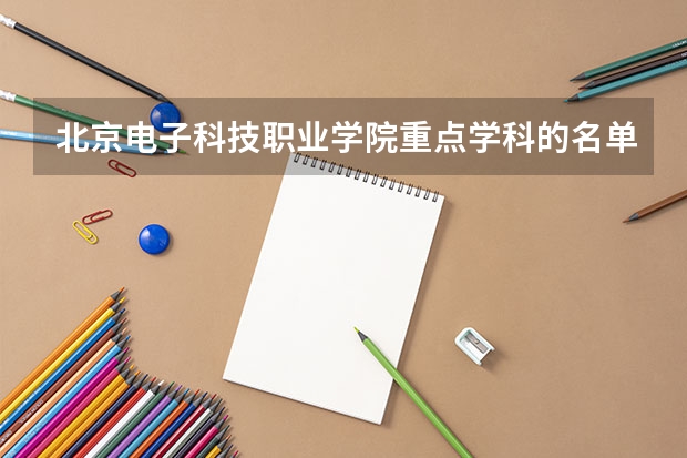 北京电子科技职业学院重点学科的名单及学科评估结果