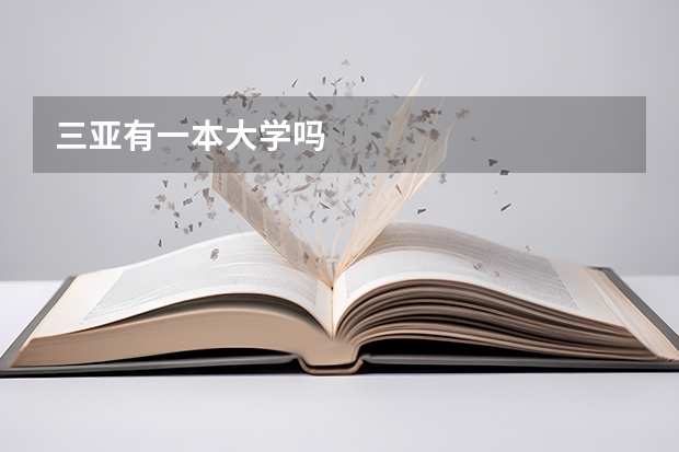 三亚有一本大学吗