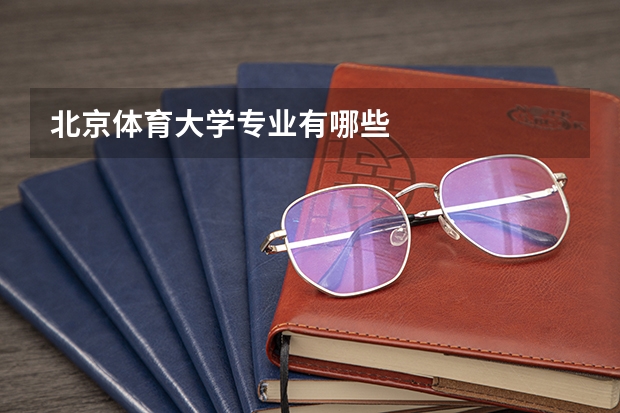 北京体育大学专业有哪些