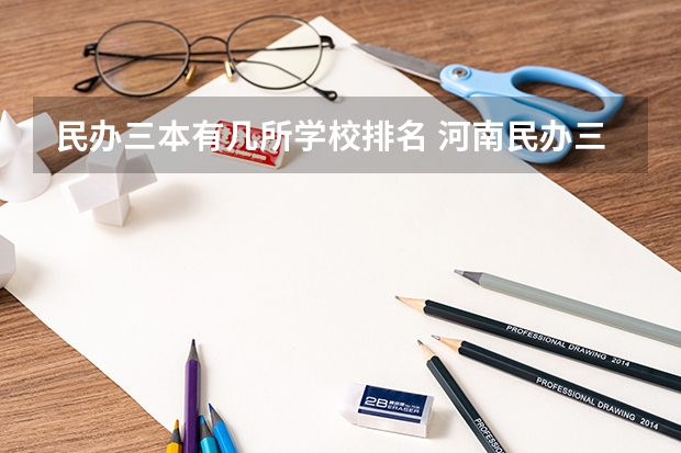 民办三本有几所学校排名 河南民办三本院校排名