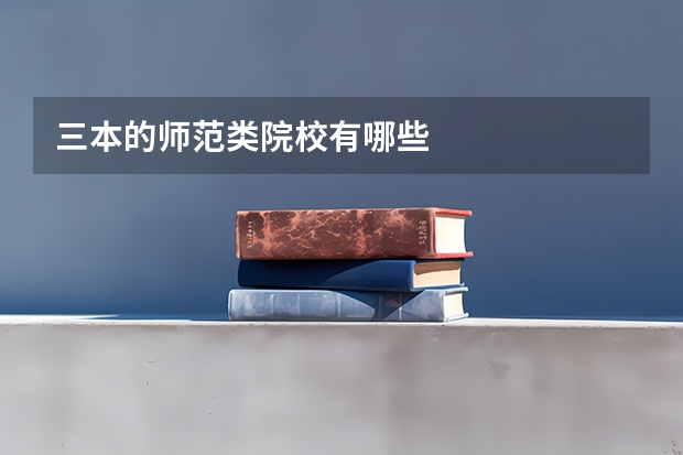 三本的师范类院校有哪些