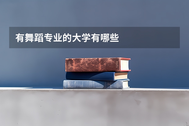 有舞蹈专业的大学有哪些