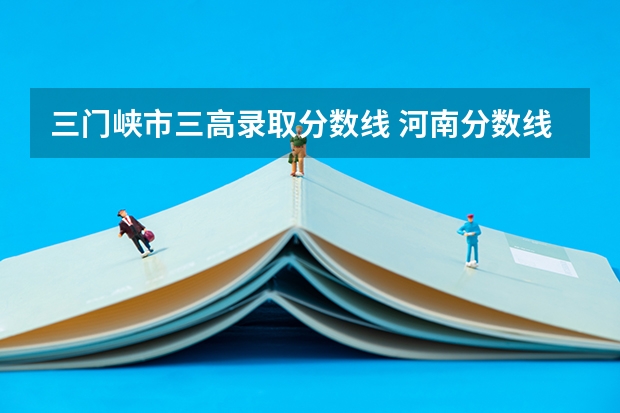 三门峡市三高录取分数线 河南分数线