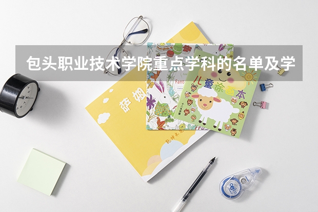 包头职业技术学院重点学科的名单及学科评估结果