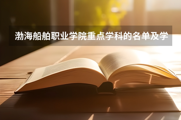 渤海船舶职业学院重点学科的名单及学科评估结果