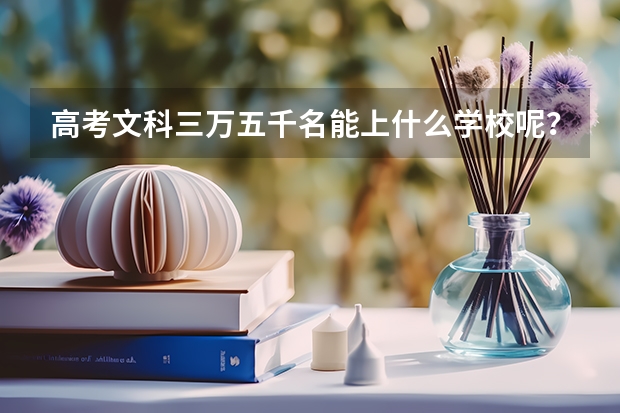 高考文科三万五千名能上什么学校呢？