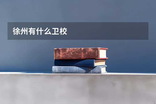 徐州有什么卫校
