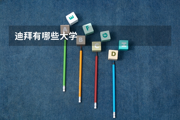 迪拜有哪些大学