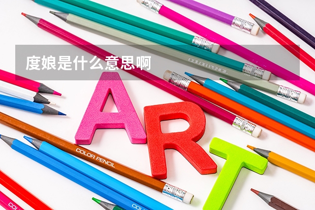 度娘是什么意思啊