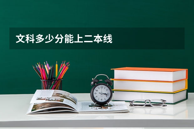 文科多少分能上二本线