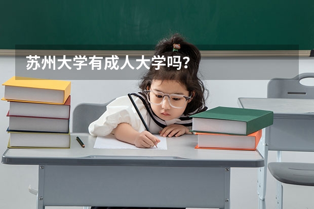 苏州大学有成人大学吗？