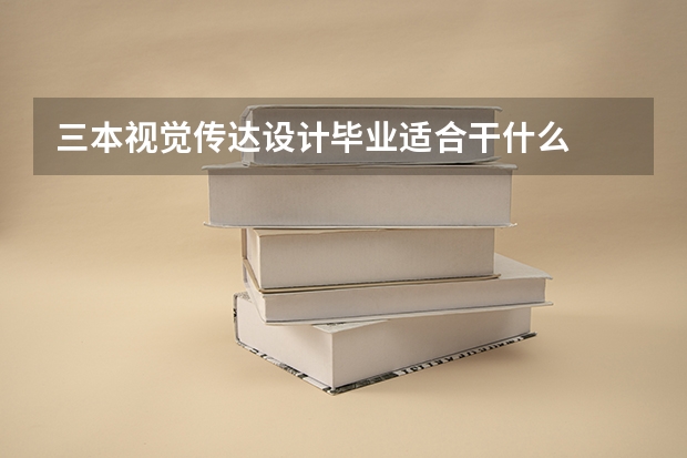 三本视觉传达设计毕业适合干什么