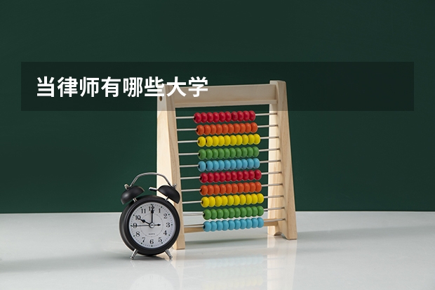 当律师有哪些大学