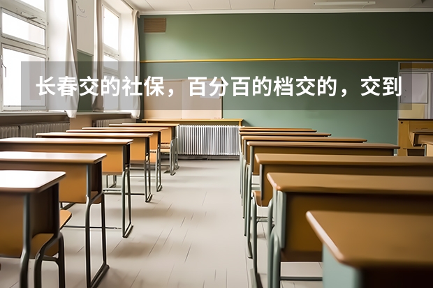 长春交的社保，百分百的档交的，交到2025，15年账户约五万五，退休能开多少钱？