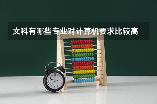 文科有哪些专业对计算机要求比较高