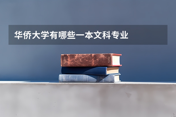 华侨大学有哪些一本文科专业