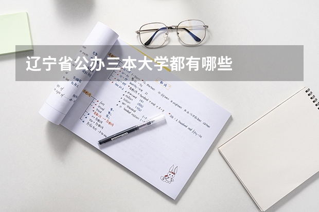 辽宁省公办三本大学都有哪些