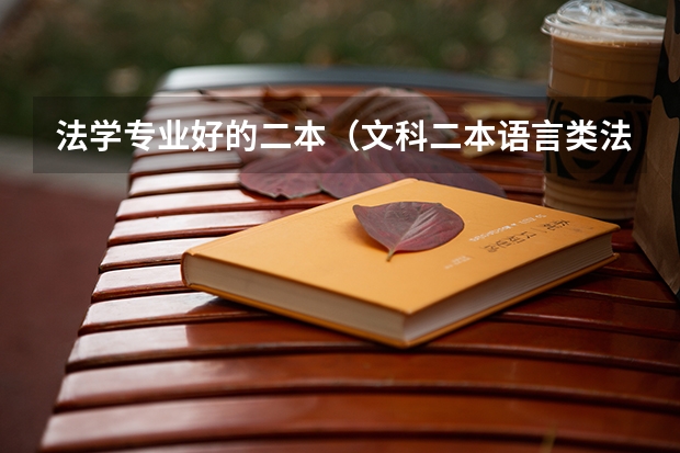 法学专业好的二本（文科二本语言类法学类大学）
