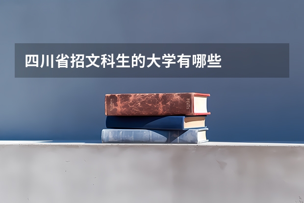 四川省招文科生的大学有哪些