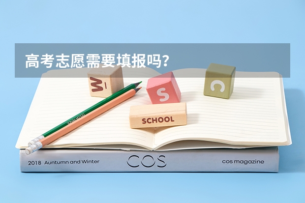 高考志愿需要填报吗？
