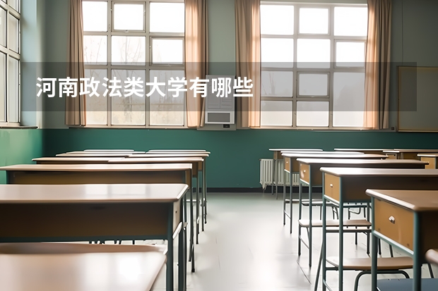 河南政法类大学有哪些