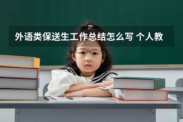 外语类保送生工作总结怎么写 个人教学业务工作总结