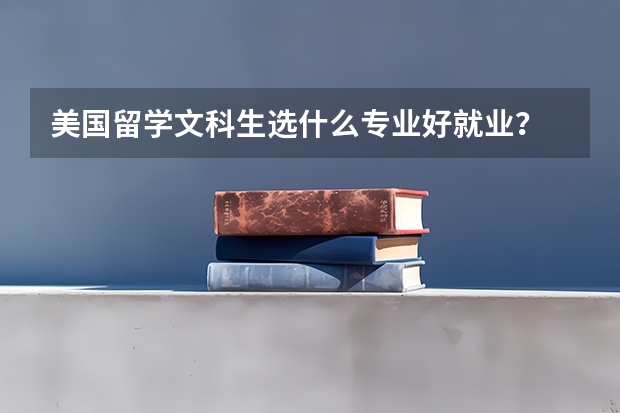 美国留学文科生选什么专业好就业？