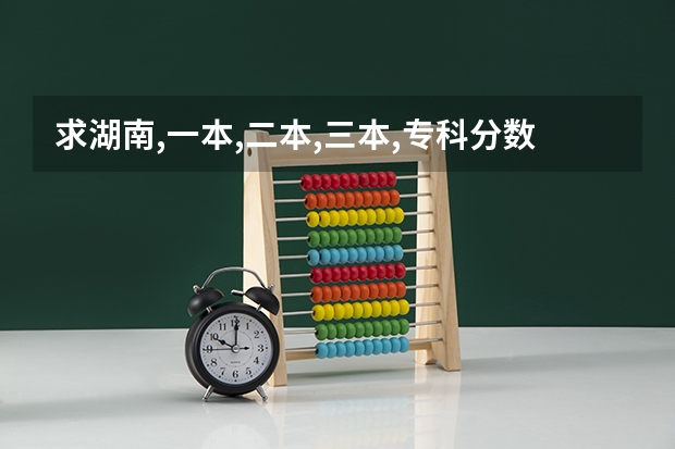 求湖南,一本,二本,三本,专科分数线。（2023一本二本三本的分数线湖南）