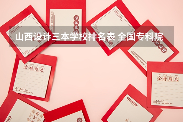山西设计三本学校排名表 全国专科院校排名