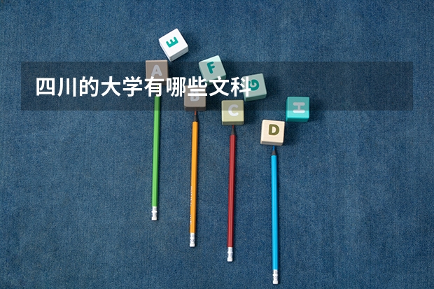 四川的大学有哪些文科