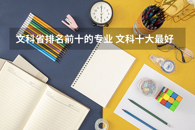 文科省排名前十的专业 文科十大最好专业排名