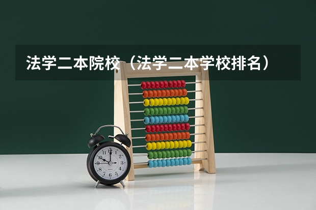 法学二本院校（法学二本学校排名）
