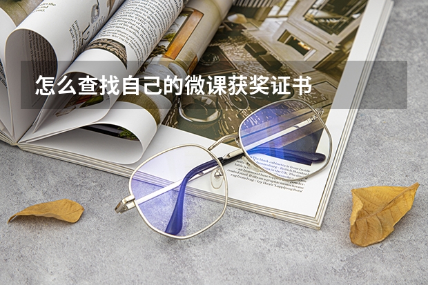 怎么查找自己的微课获奖证书