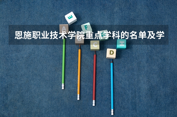 恩施职业技术学院重点学科的名单及学科评估结果