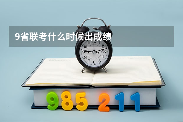 9省联考什么时候出成绩