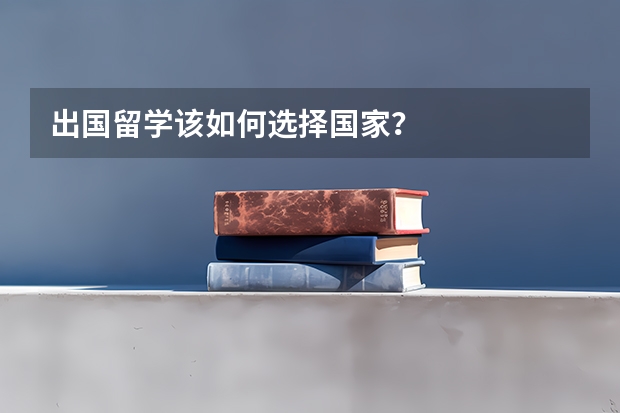 出国留学该如何选择国家？