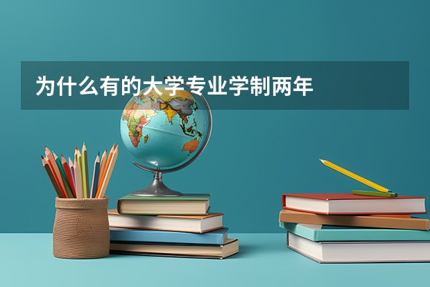 为什么有的大学专业学制两年