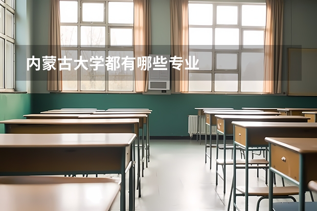 内蒙古大学都有哪些专业