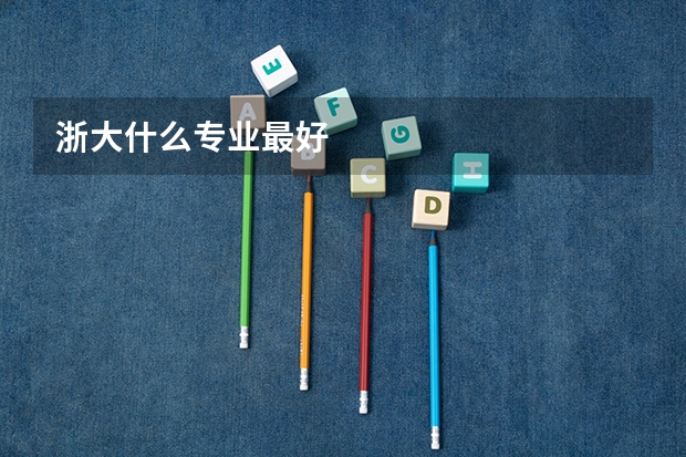 浙大什么专业最好