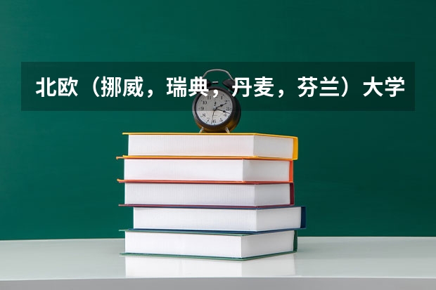 北欧（挪威，瑞典，丹麦，芬兰）大学比较好的专业？ 南丹麦大学专业设置