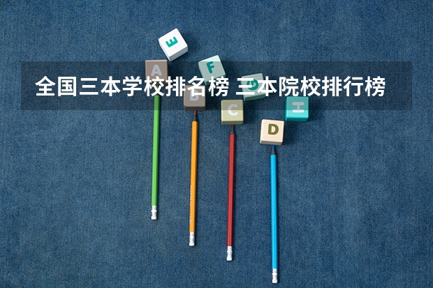 全国三本学校排名榜 三本院校排行榜