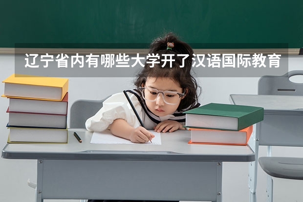 辽宁省内有哪些大学开了汉语国际教育(对外汉语)专业,而且比较好的