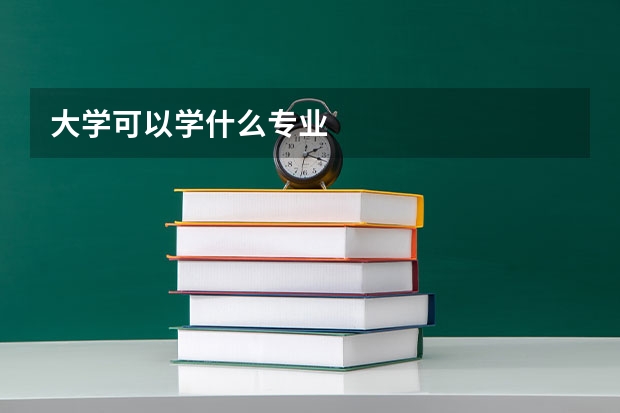 大学可以学什么专业
