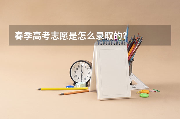 春季高考志愿是怎么录取的？