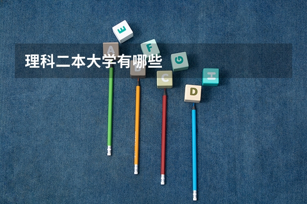 理科二本大学有哪些