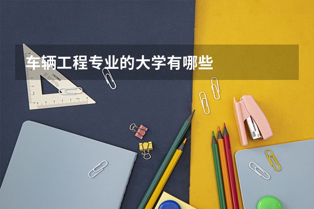 车辆工程专业的大学有哪些
