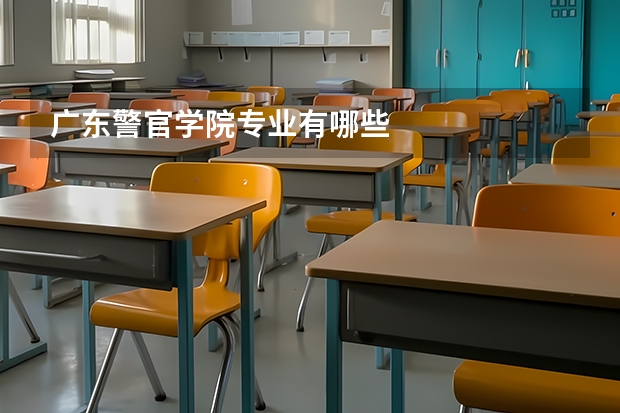 广东警官学院专业有哪些